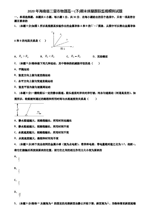 2020年海南省三亚市物理高一(下)期末质量跟踪监视模拟试题含解析