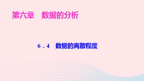 八年级数学上册第六章数据的分析4数据的离散程度ppt作业课件新版北师大版