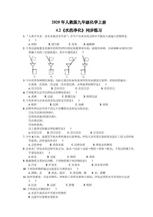 2020年人教版九年级化学上册4.2《水的净化》同步练习(含答案)