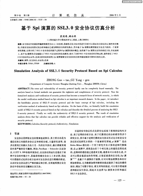 基于Spi演算的SSL3.0安全协议仿真分析