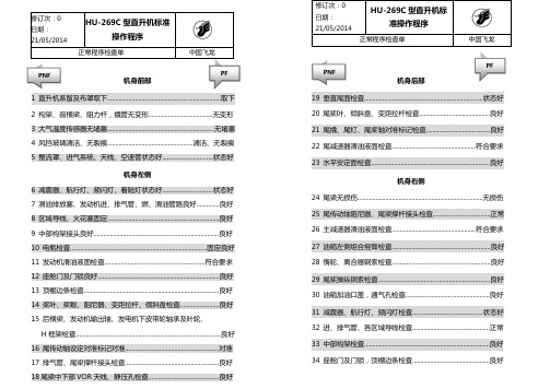 HU269外部检查单