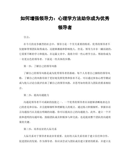 如何增强领导力：心理学方法助你成为优秀领导者