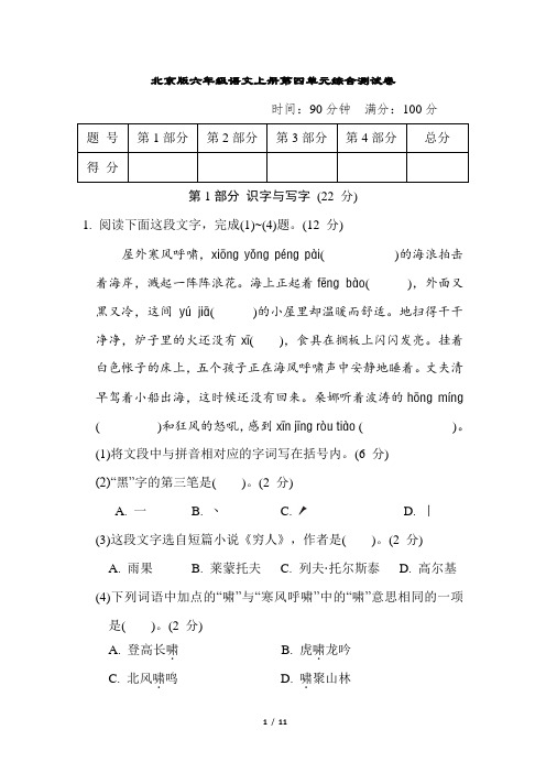 北京版六年级语文上册第四单元综合测试卷含答案