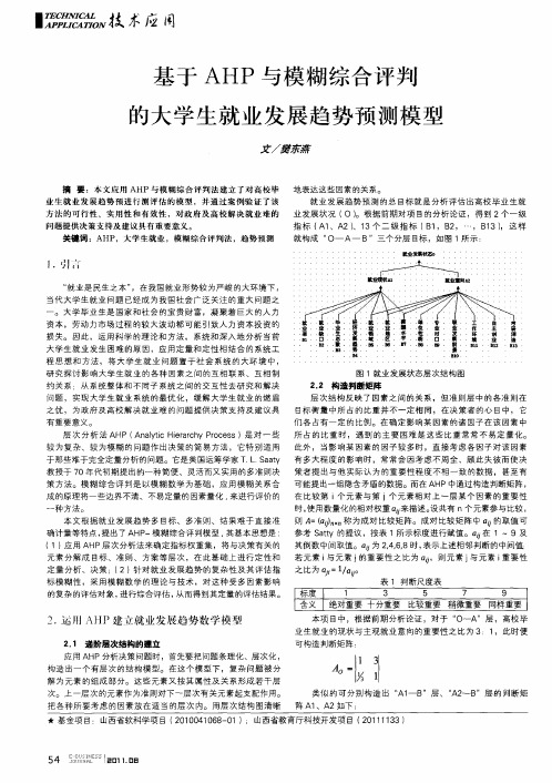 基于AHP与模糊综合评判的大学生就业发展趋势预测模型