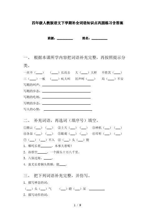 四年级人教版语文下学期补全词语知识点巩固练习含答案