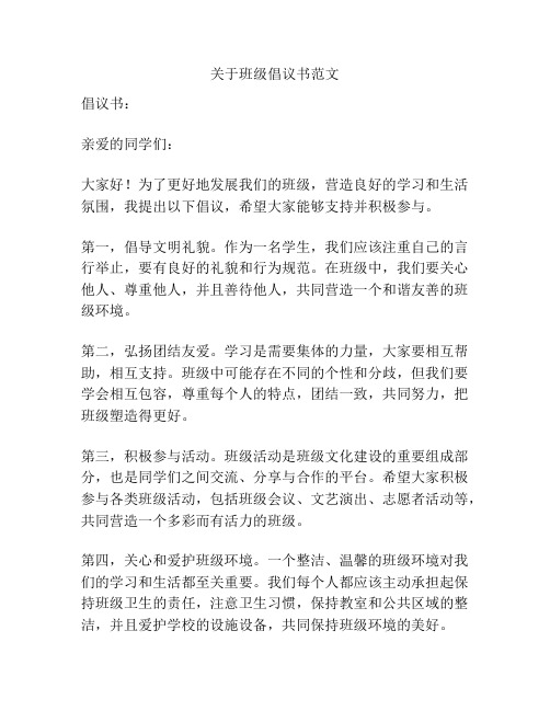 关于班级倡议书范文