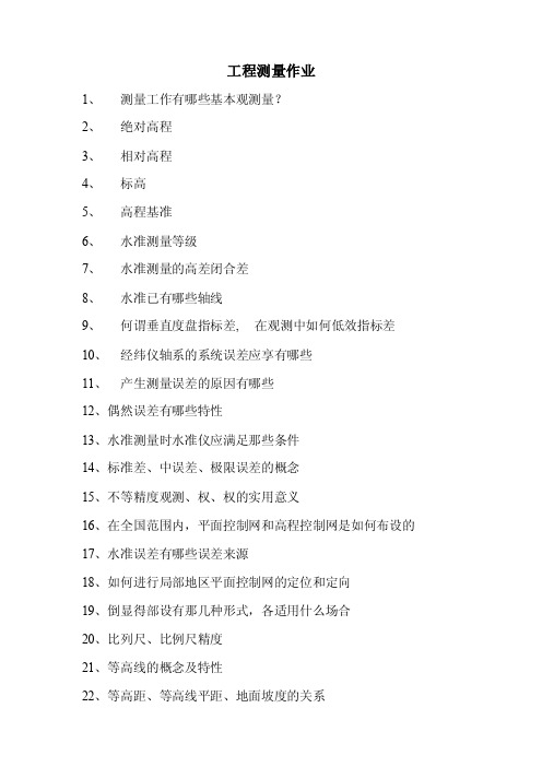 工程测量作业测量工作有哪些基本观测量？绝对高程相对高程标高