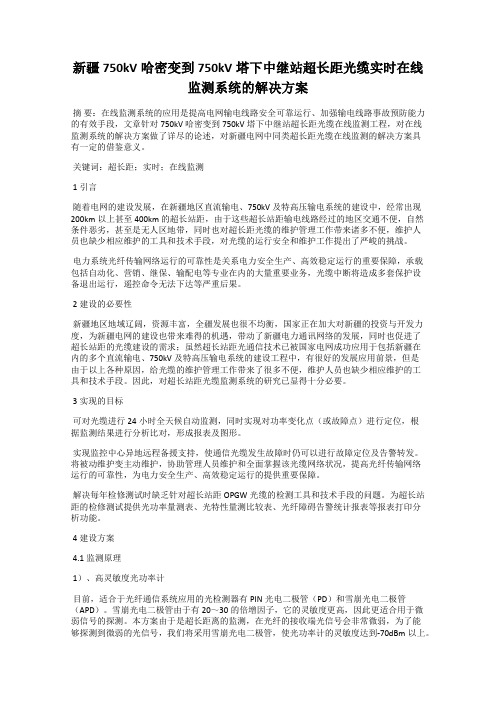 新疆750kV哈密变到750kV塔下中继站超长距光缆实时在线监测系统的解决方案