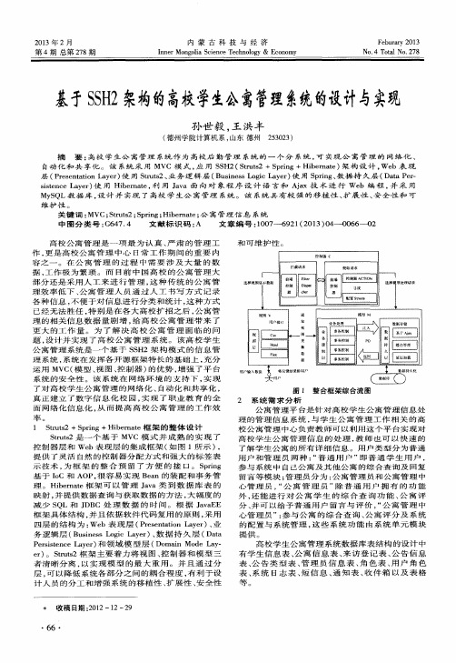 基于SSH2架构的高校学生公寓管理系统的设计与实现