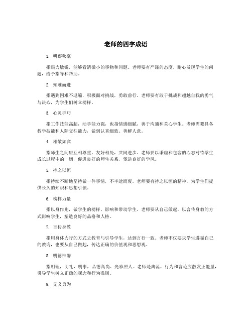 老师的四字成语