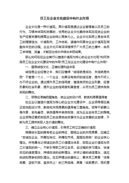 员工在企业文化建设中有什么作用