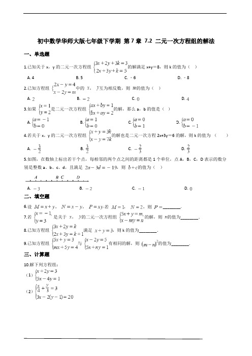 华师大版数学七年级下册 7.2 二元一次方程组的解法 同步练习(含解析)