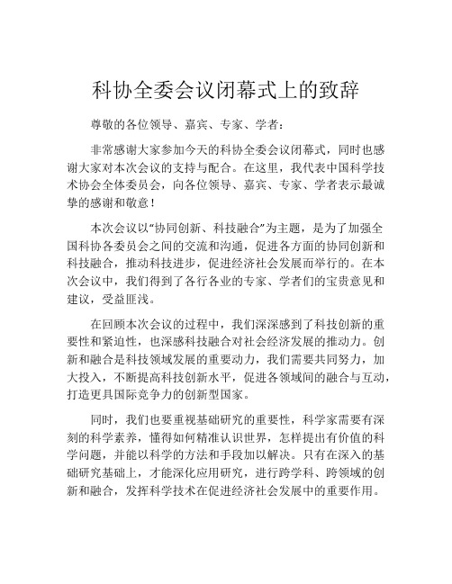 科协全委会议闭幕式上的致辞