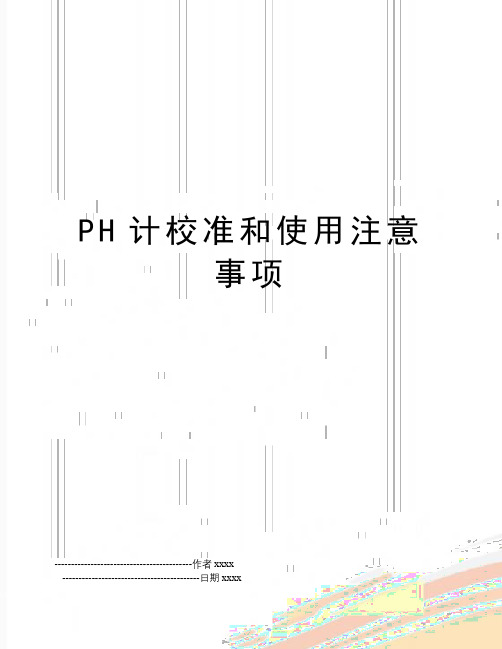 PH计校准和使用注意事项