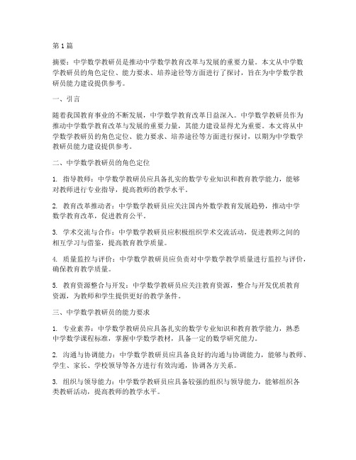 中学数学教研员能力建设(3篇)