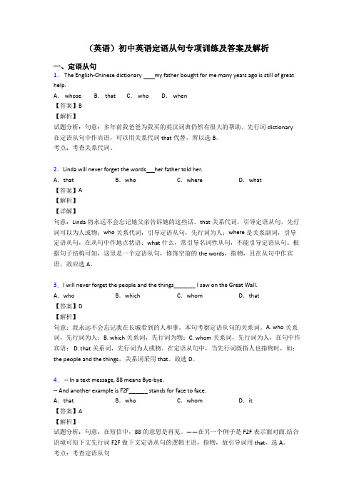 (英语)初中英语定语从句专项训练及答案及解析