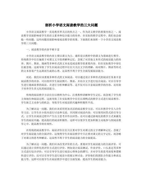 剖析小学语文阅读教学的三大问题