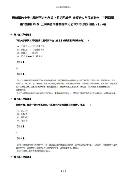 最新精选中华书局版历史七年级上册第四单元 政权分立与民族融合—三国两晋南北朝第19课 三国两晋南北朝的文