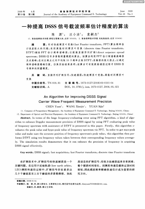 一种提高DSSS信号载波频率估计精度的算法