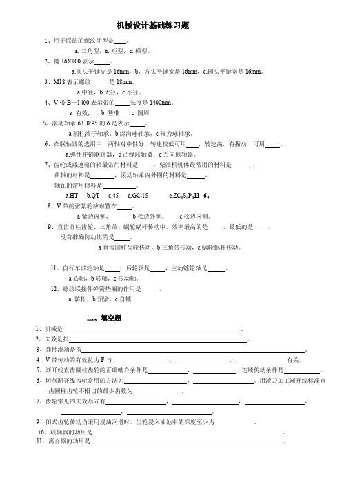 机械设计选择、填空、判断题及轴系结构错误分析