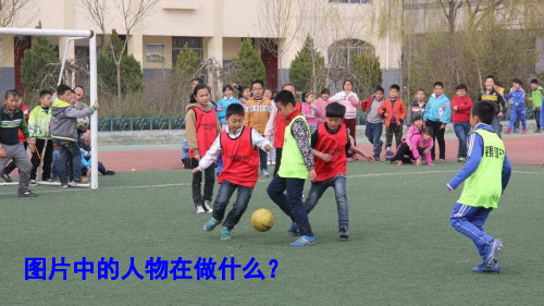 识字7 操场上