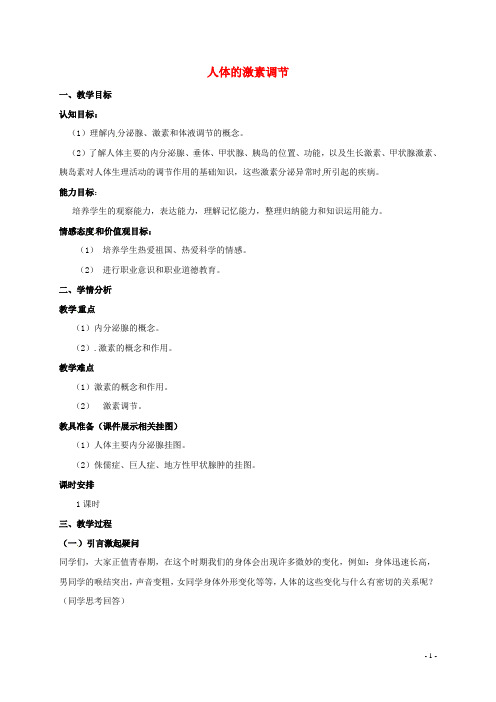 江苏省沭阳县潼阳中学八年级生物上册 16.3 人体的激素调节教案 (新版)苏科版