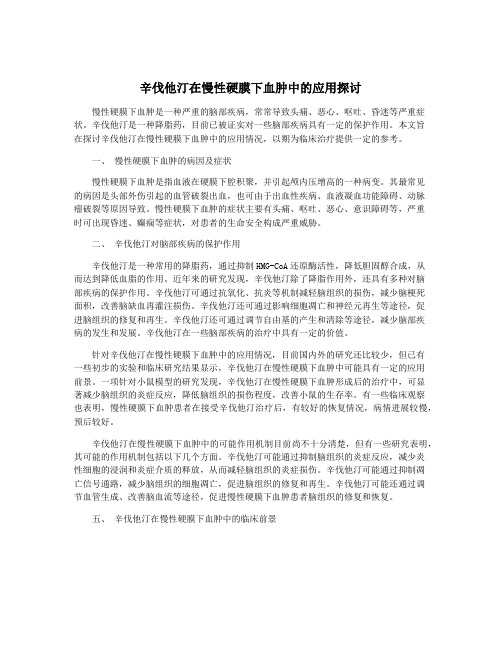 辛伐他汀在慢性硬膜下血肿中的应用探讨