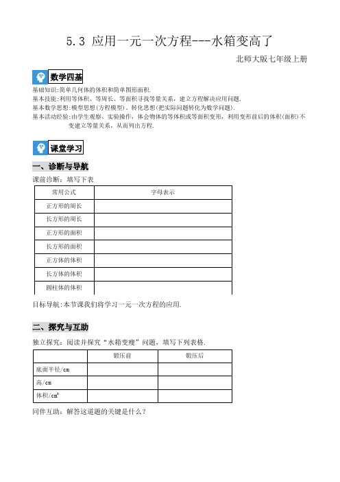 北师大七年级上册数学《5.3水箱变高了》学案