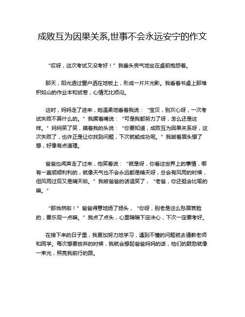 成败互为因果关系,世事不会永远安宁的作文