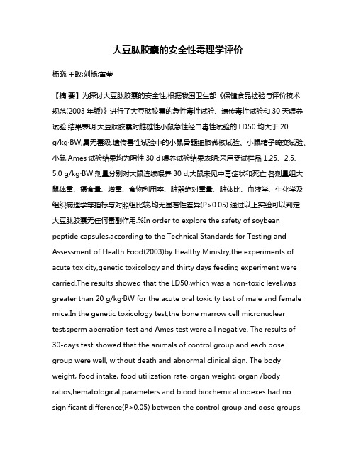 大豆肽胶囊的安全性毒理学评价