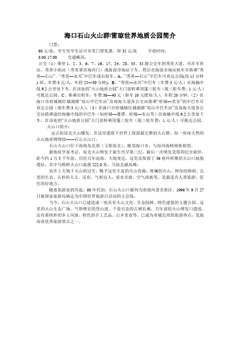 海口石山火山群-雷琼世界地质公园简介