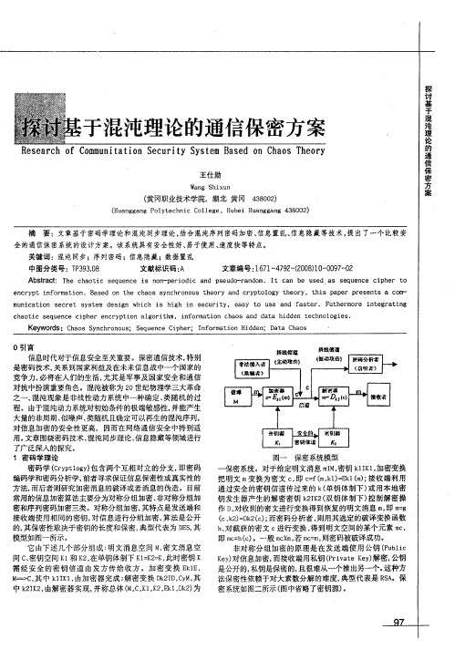 探讨基于混沌理论的通信保密方案