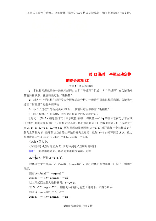 2020版高考物理一轮复习第3章牛顿运动定律第12课时牛顿运动定律的综合应用(2)学案