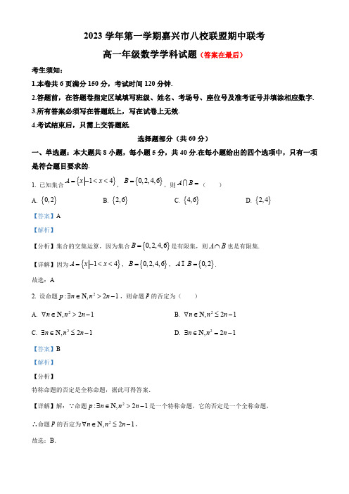 浙江省嘉兴市八校联盟2023-2024学年高一上学期期中联考数学试题含解析