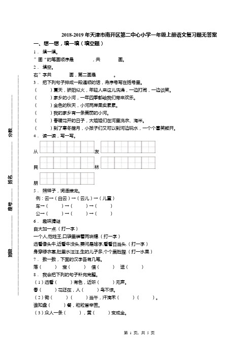 2018-2019年天津市南开区第二中心小学一年级上册语文复习题无答案