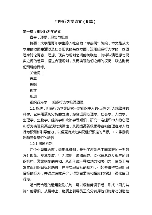 组织行为学论文(5篇)