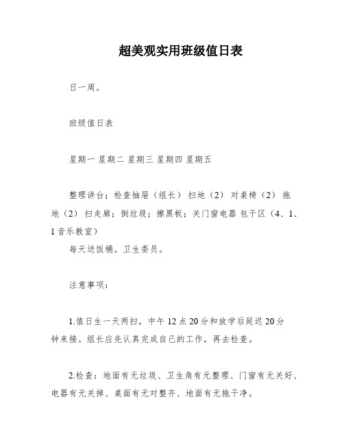 超美观实用班级值日表