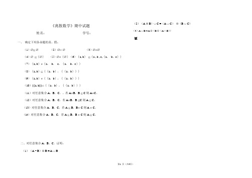 离散数学 期中试题