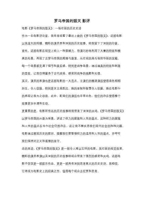 罗马帝国的毁灭 影评