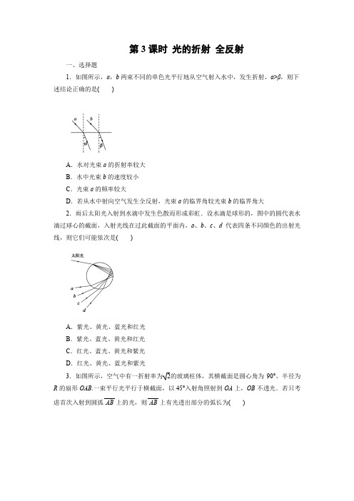 课时作业3：12.3 光的折射 全反射