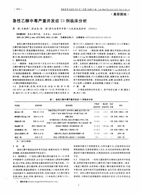 急性乙醇中毒严重并发症23例临床分析