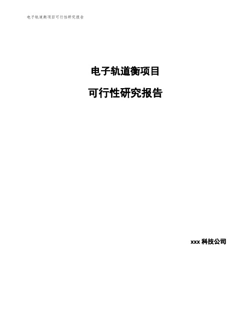 电子轨道衡项目可行性研究报告