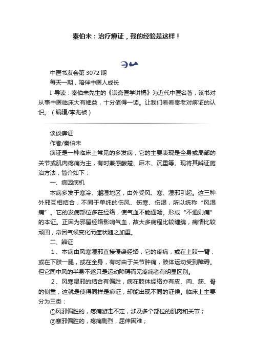 秦伯未：治疗痹证，我的经验是这样！