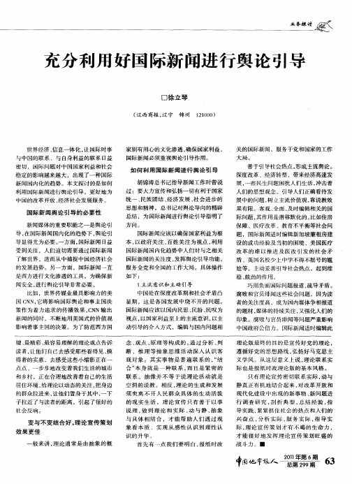 充分利用好国际新闻进行舆论引导