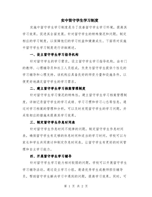 实中留守学生学习制度