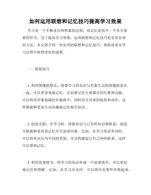 如何运用联想和记忆技巧提高学习效果