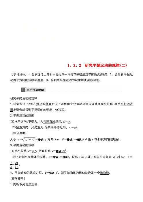 高中物理第1章怎样研究抛体运动1.2.2研究平抛运动的规律(二)教学案沪科版必修2(new)