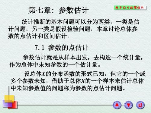 7.1参数的点估计详解