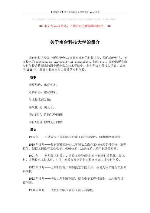 【精编范文】关于南台科技大学的简介-word范文 (9页)