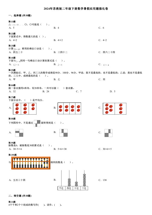 2024年苏教版二年级下册数学暑假应用题强化卷